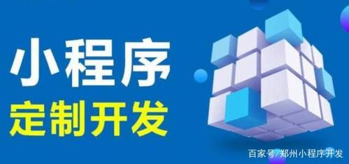 定制型小程序開(kāi)發(fā)